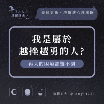 我是屬於越挫越勇的人?