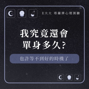 我究竟還會單身多久?