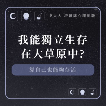 我能獨立生存在大草原中?