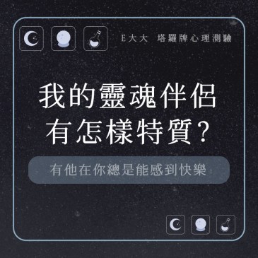 我的靈魂伴侶有怎樣特質?
