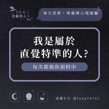 我是屬於直覺特準的人?