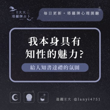 我本身具有知性的魅力?