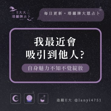 我最近會吸引到他人?