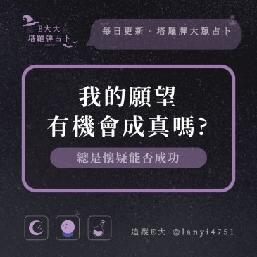 我的願望有機會成真嗎?