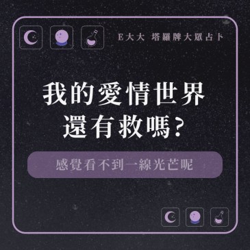 我的愛情世界還有救嗎?