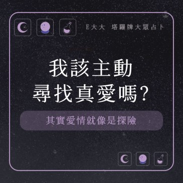 我該主動尋找真愛嗎?