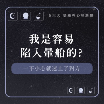 我是容易陷入暈船的?