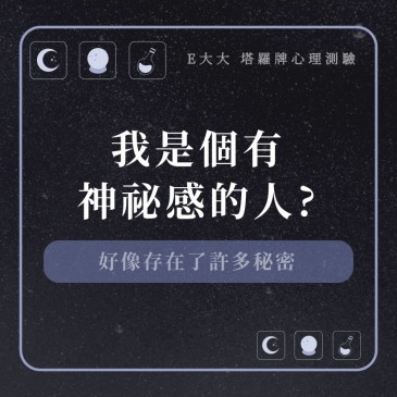 我是個有神祕感的人?