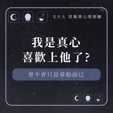 我是真心喜歡上他了?