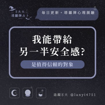 我能帶給另一半安全感?