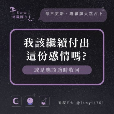我該繼續付出這份感情嗎?