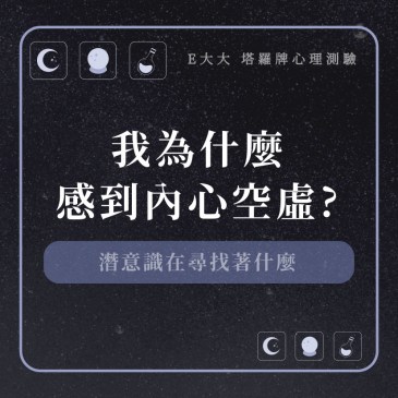 我為什麼感到內心空虛?