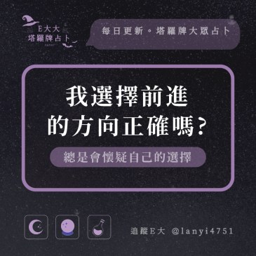 我選擇前進的方向正確嗎?