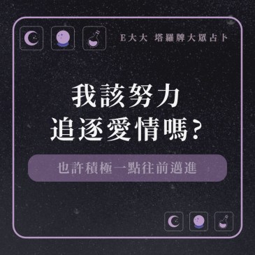 我該努力追逐愛情嗎?