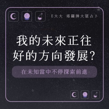 我的未來正往好的方向發展?