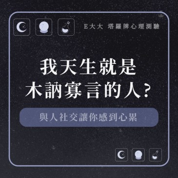 我天生就是木訥寡言的人?