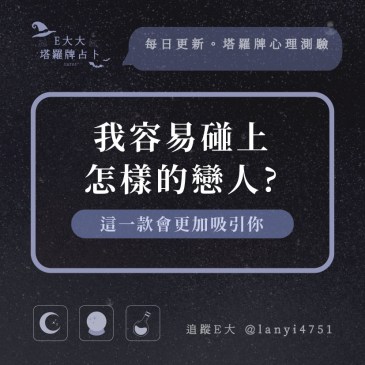 我容易碰上怎樣的戀人?