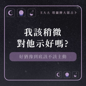 我該稍微對他示好嗎?