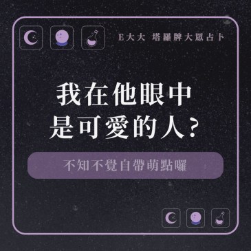 我在他眼中是可愛的人?