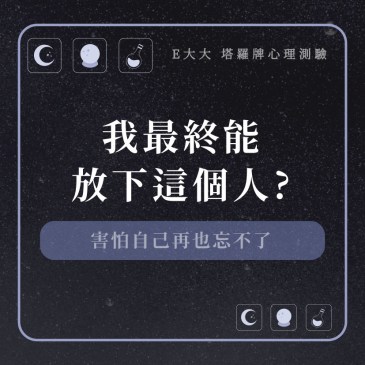 我最終能放下這個人?