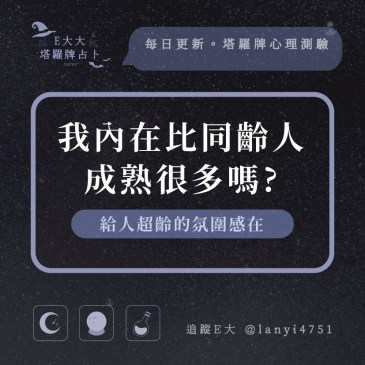 我內在比同齡人成熟很多嗎?