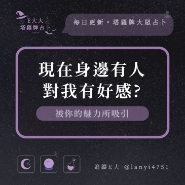 現在身邊有人對我有好感?