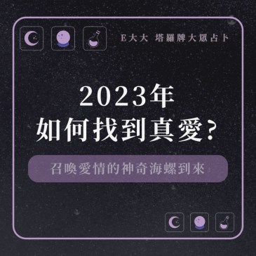 2023年如何找到真愛?
