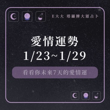 愛情運勢1/23~1/29