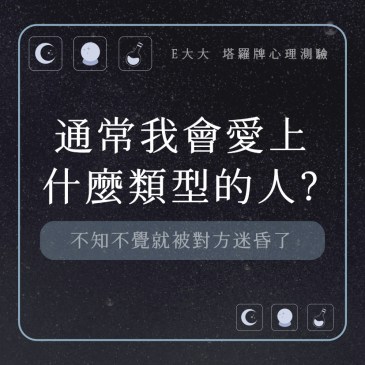 通常我會愛上什麼類型的人?