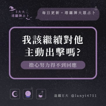 我該繼續對他主動出擊嗎?