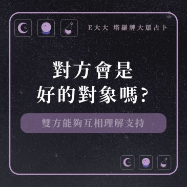對方會是好的對象嗎?