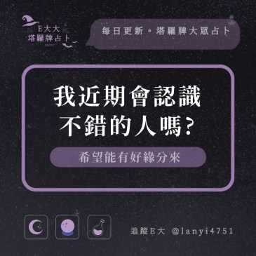 我近期會認識不錯的人嗎?
