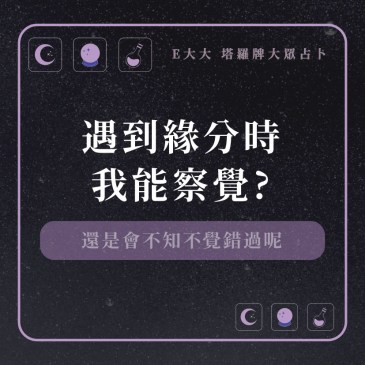 遇到緣分時我能察覺?