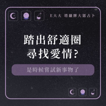 踏出舒適圈尋找愛情?