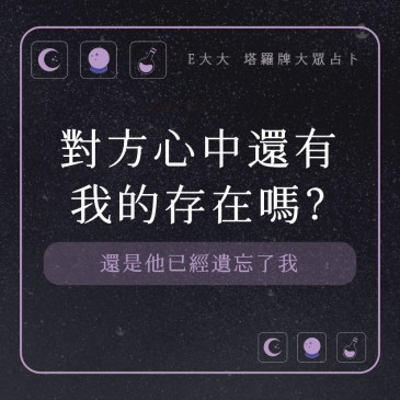 對方心中還有我的存在嗎?