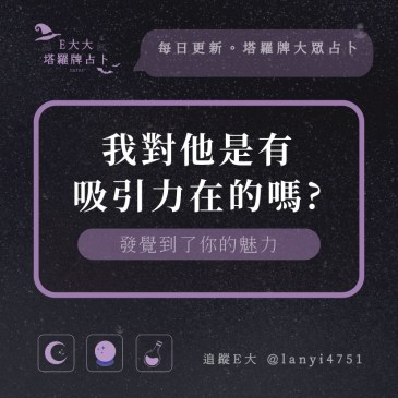 我對他是有吸引力在的嗎?