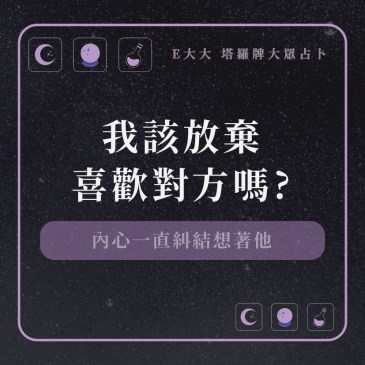 我該放棄喜歡對方嗎?