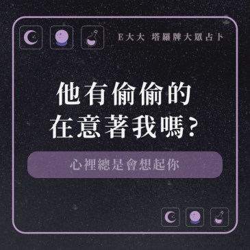 他有偷偷的在意著我嗎?