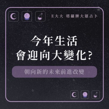 今年生活會迎向大變化?