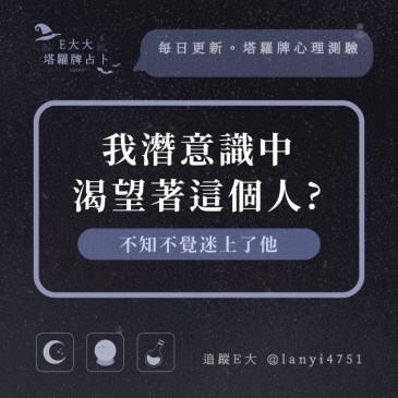 我潛意識中渴望著這個人?