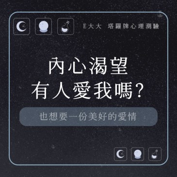 內心渴望有人愛我嗎?