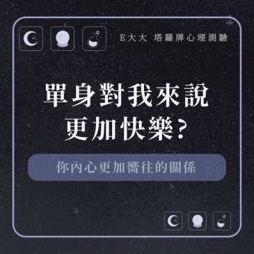 單身對我來說更加快樂?