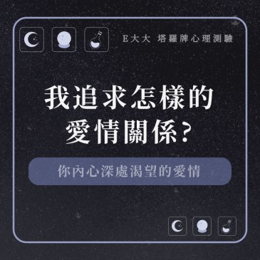 我追求怎樣的愛情關係?