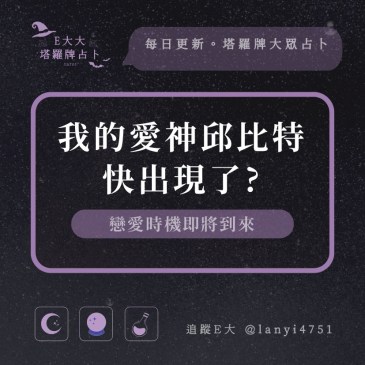 我的愛神邱比特快出現了?