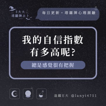 我的自信指數有多高呢?