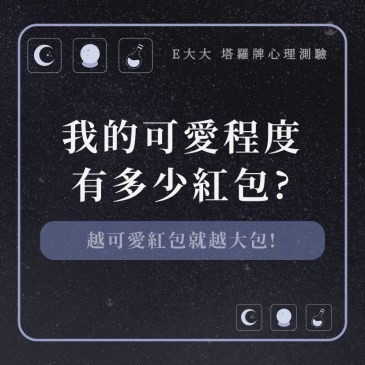 我的可愛程度有多少紅包?
