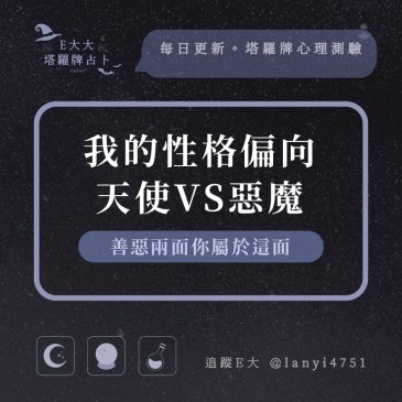 我的性格偏向天使VS惡魔?