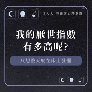 我的厭世指數有多高呢?