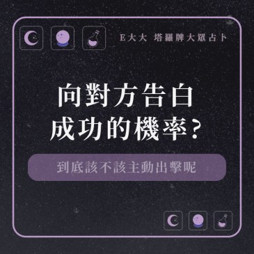 向對方告白成功的機率?