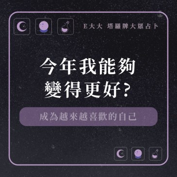 今年我能夠變得更好?